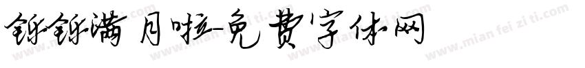 铄铄满月啦字体转换