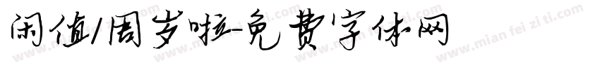 闲值1周岁啦字体转换