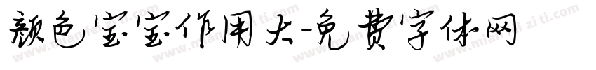 颜色宝宝作用大字体转换