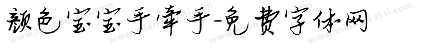 颜色宝宝手牵手字体转换