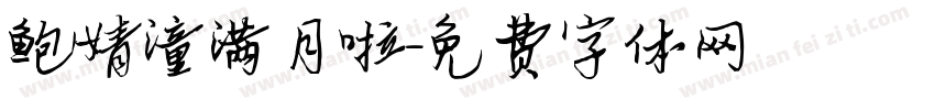 鲍婧潼满月啦字体转换