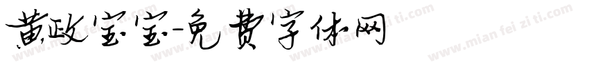黄政宝宝字体转换