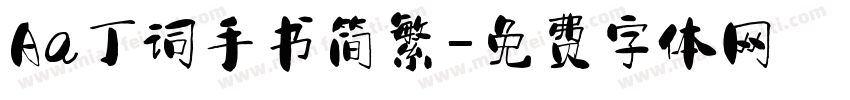Aa丁词手书简繁字体转换