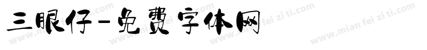 三眼仔字体转换