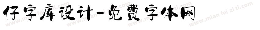 仔字库设计字体转换