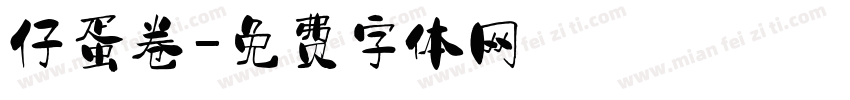 仔蛋卷字体转换
