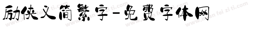 励侠义简繁字字体转换