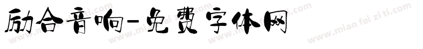 励合音响字体转换