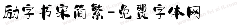 励字书宋简繁字体转换