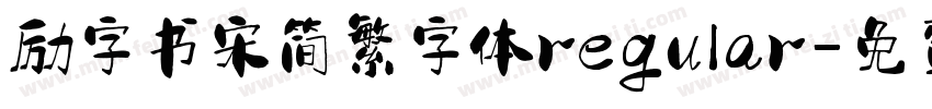 励字书宋简繁字体regular字体转换