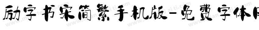 励字书宋简繁手机版字体转换