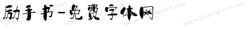 励手书字体转换