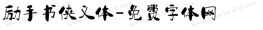 励手书侠义体字体转换