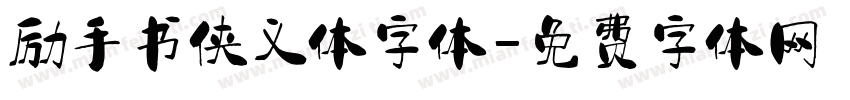 励手书侠义体字体字体转换