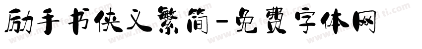 励手书侠义繁简字体转换