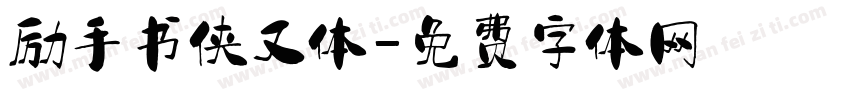 励手书侠又体字体转换