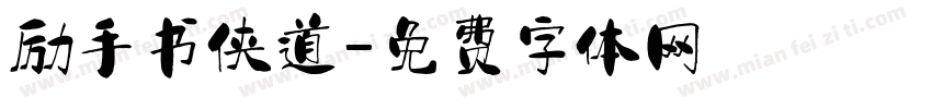 励手书侠道字体转换