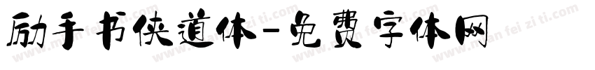 励手书侠道体字体转换
