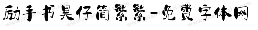 励手书昊仔简繁繁字体转换