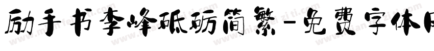励手书李峰砥砺简繁字体转换