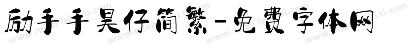 励手手昊仔简繁字体转换