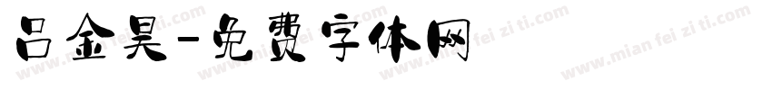 吕金昊字体转换