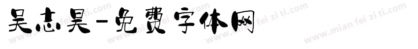 吴志昊字体转换