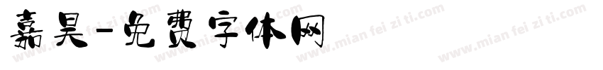 嘉昊字体转换