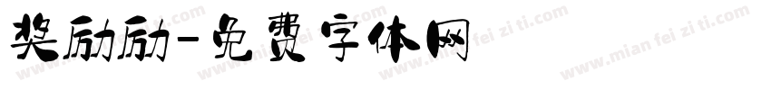 奖励励字体转换
