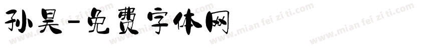 孙昊字体转换