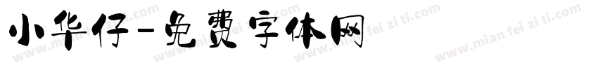 小华仔字体转换