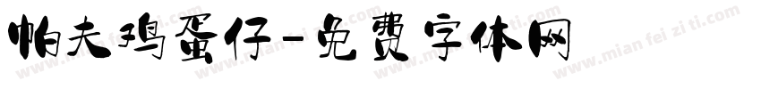 帕夫鸡蛋仔字体转换