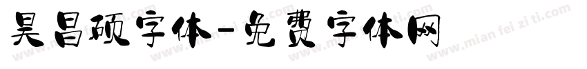 昊昌硕字体字体转换