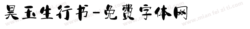 昊玉生行书字体转换