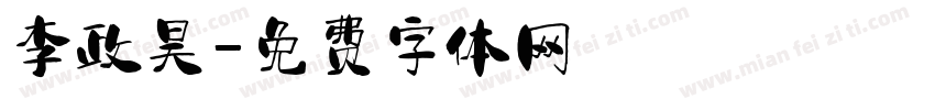 李政昊字体转换