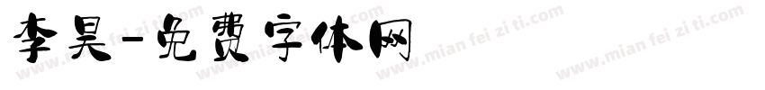 李昊字体转换
