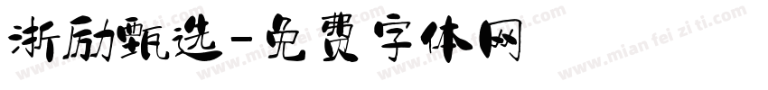 浙励甄选字体转换