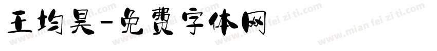 王均昊字体转换