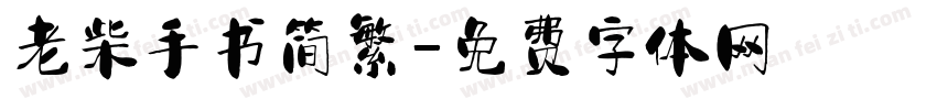 老柴手书简繁字体转换