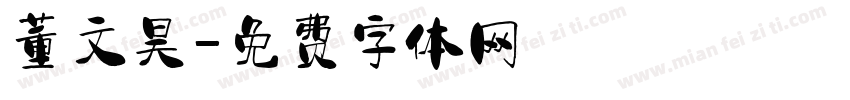 董文昊字体转换