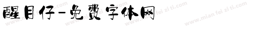 醒目仔字体转换
