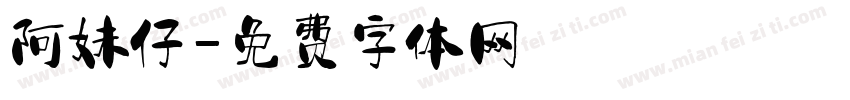 阿妹仔字体转换