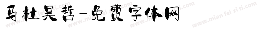 马杜昊哲字体转换