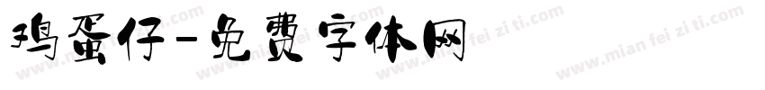 鸡蛋仔字体转换