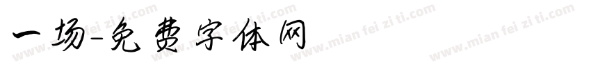 一场字体转换