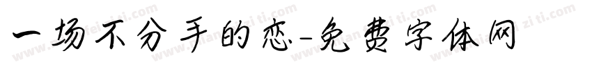一场不分手的恋字体转换
