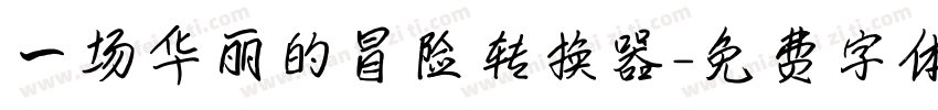 一场华丽的冒险转换器字体转换