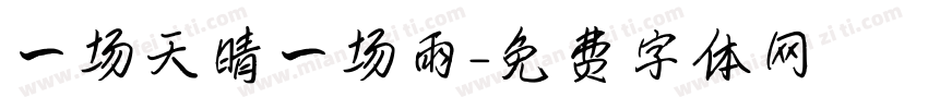 一场天晴一场雨字体转换