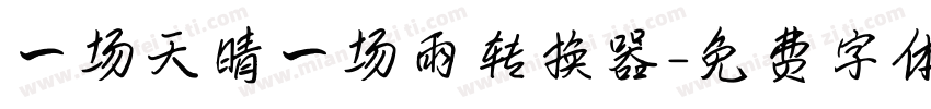 一场天晴一场雨转换器字体转换