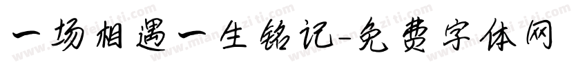 一场相遇一生铭记字体转换